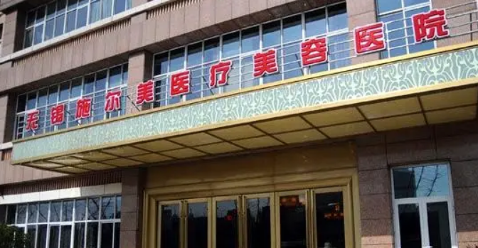 無錫施爾美醫(yī)療美容醫(yī)院正規(guī)嗎？熱門項目及醫(yī)生資料介紹！