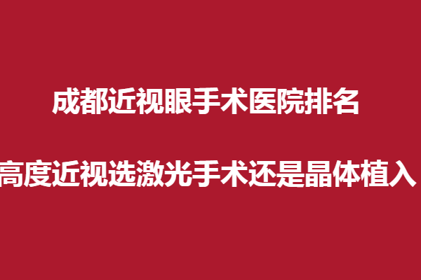 成都近視眼手術(shù)醫(yī)院排名？高度近視選激光手術(shù)還是晶體植入？