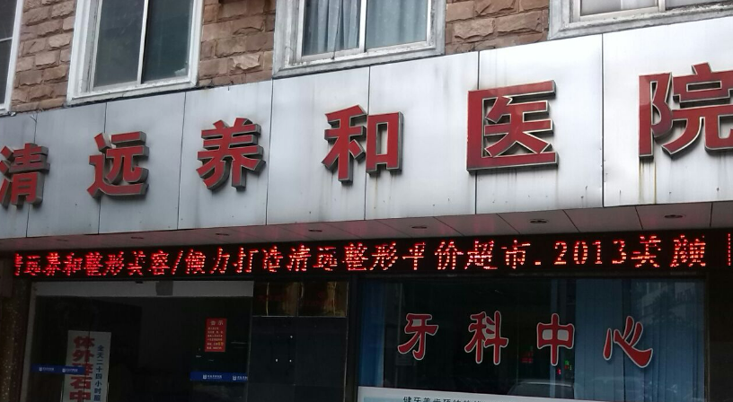 清遠(yuǎn)養(yǎng)和醫(yī)療美容醫(yī)院正規(guī)嗎？醫(yī)生口碑/擅長(zhǎng)項(xiàng)目分享！