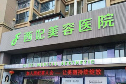 東莞西妃整形美容醫(yī)院價格表新鮮出爐，附上坐診名單