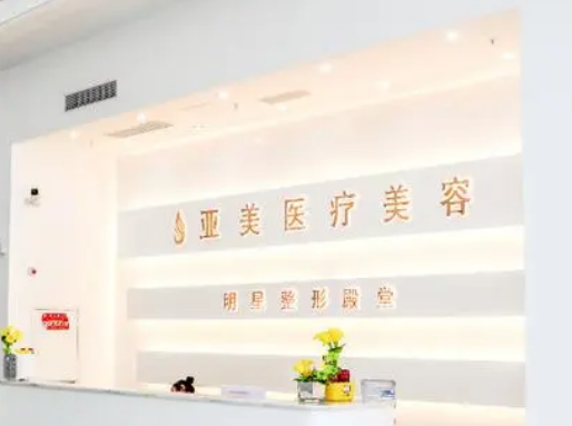 佛山順德亞美醫(yī)療美容門診部靠譜嗎？可看價格收費及口碑信息！