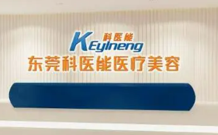 東莞莞城科醫(yī)能醫(yī)學(xué)美容門(mén)診部怎么樣？?jī)r(jià)格表及坐診專家醫(yī)生簡(jiǎn)介一覽