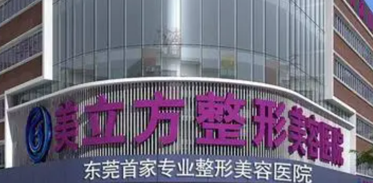 東莞美立方醫(yī)療美容醫(yī)院技術(shù)怎么樣？醫(yī)生資料分享！