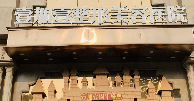 東莞壹加壹醫(yī)療美容醫(yī)院好不好?參考簡介及整形價格報價表