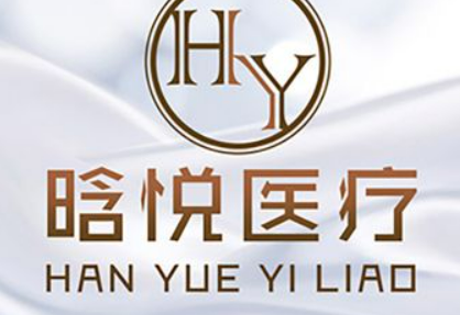 東莞南城晗悅醫(yī)療美容診所介紹！含特色項目以及手術收費價格詳情