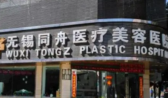 無錫同舟醫(yī)療美容醫(yī)院正規(guī)嗎？簡介以及收費詳細一探究竟！