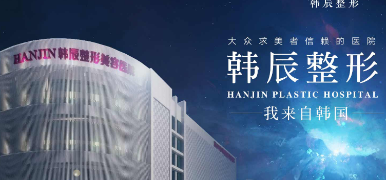 南京韓辰醫(yī)療美容醫(yī)院介紹！含擅長(zhǎng)項(xiàng)目及醫(yī)生名單詳情