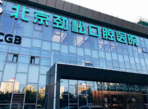 北京勁松口腔醫(yī)院價(jià)格貴不貴？點(diǎn)擊查詳情，種植牙齒真人案例分享