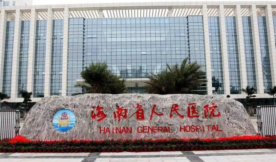 海南省人民醫(yī)院點(diǎn)陣激光多少錢？專家特長(zhǎng)項(xiàng)目和口碑細(xì)節(jié)詳解！