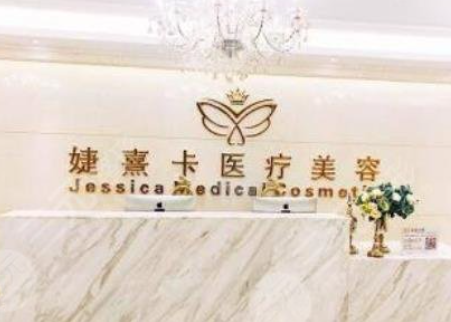 婕熹卡整形醫(yī)院有注射豐胸?醫(yī)生資料、案例感受同步上線