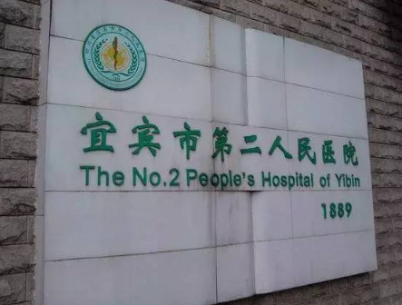 宜賓市第二人民醫(yī)院可以隆胸么？醫(yī)生案例+口碑評價