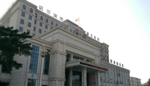 哈爾濱市第五醫(yī)院燒傷科疤痕修復(fù)怎么樣？案例、專(zhuān)家簡(jiǎn)介值得一看