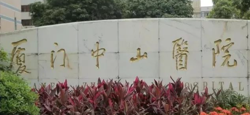 廈門中山醫(yī)院自體脂肪隆胸？醫(yī)院點評、案例等你來看