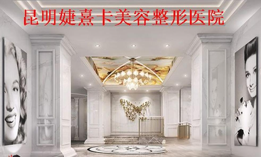 昆明婕熹卡醫(yī)療美容隆胸怎么樣？專家手法精湛、案例附上