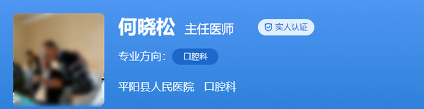 平陽(yáng)縣人民醫(yī)院口腔科醫(yī)生的專業(yè)技術(shù)如何？醫(yī)生技術(shù)突出\內(nèi)含案例