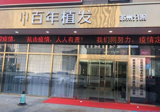 蘇州百年植發(fā)是正規(guī)醫(yī)院嗎？人氣項目/案例評價多方面一覽