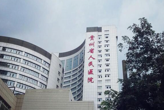 貴州省人民醫(yī)院隆胸價格高嗎？機(jī)構(gòu)技術(shù)、真實案例都有詳細(xì)介紹