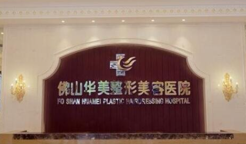 佛山華美自體脂肪豐胸怎么樣？機構(gòu)簡介、技術(shù)口碑先后查看