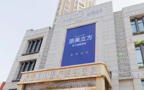 西安米蘭柏羽醫(yī)療美容醫(yī)院正規(guī)嗎？醫(yī)生簡介及價格費用信息大全