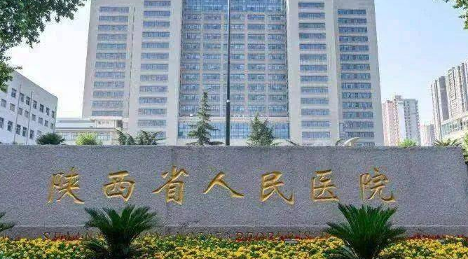 陜西省人民醫(yī)院整形科好不好？醫(yī)生簡介反饋!2024收費均價獲取~