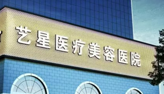 西安藝星醫(yī)療美容醫(yī)院正規(guī)嗎？醫(yī)生簡介、價格表公布！