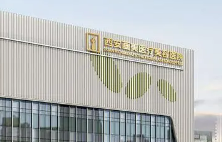 西安畫美醫(yī)療美容醫(yī)院好不好?簡介|價格表多方面介紹