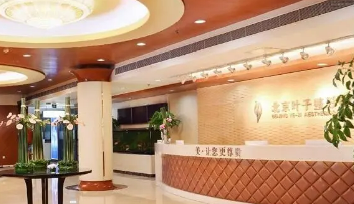 西安葉子醫(yī)療美容醫(yī)院怎么樣？資歷、價格表同步查看！