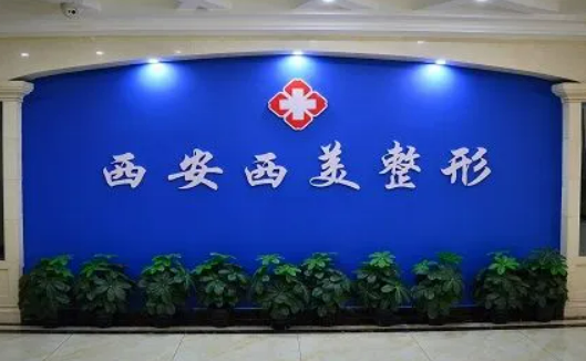 西安西美醫(yī)療美容醫(yī)院怎么樣？價格表及坐診專家簡介一覽