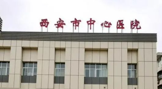 西安市中心醫(yī)院整形外科如何？手術(shù)多少錢？價格表盤點(diǎn)公開！