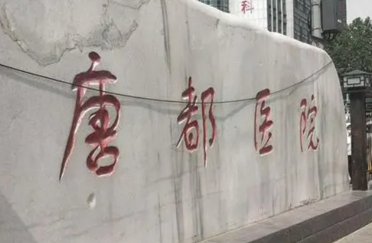 空軍軍醫(yī)大學(xué)唐都醫(yī)院整形外科技術(shù)如何？醫(yī)院介紹、醫(yī)生資料詳情一覽