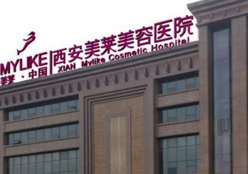 西安美萊醫(yī)療美容醫(yī)院怎么樣正規(guī)嗎？介紹，價格表奉上！