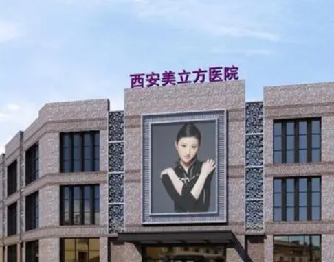 西安美立方醫(yī)療美容醫(yī)院正規(guī)嗎？醫(yī)生簡介、醫(yī)院特色項目在線查詢！