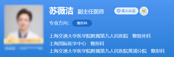 上海九院整形科醫(yī)生排名是什么?蘇薇潔\楊嫻嫻等優(yōu)質(zhì)專家案例評價(jià)參考