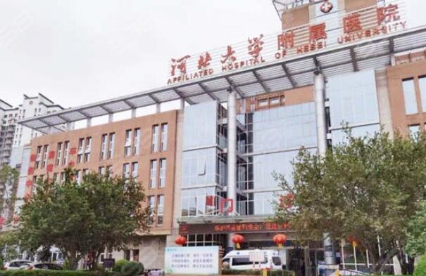 保定市河北大學(xué)附屬醫(yī)院.jpg