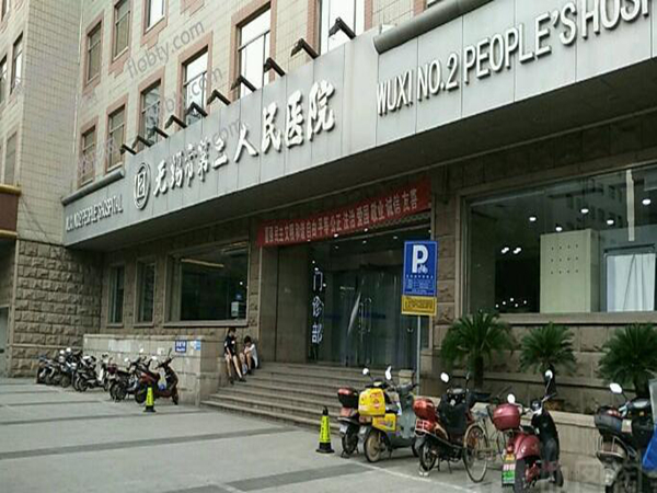 無(wú)錫市第二人民醫(yī)院2.jpg