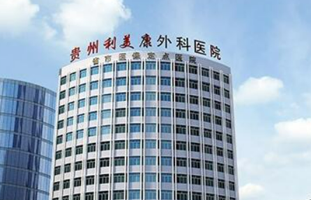 貴陽利美康整形醫(yī)院怎么樣？給出機構(gòu)簡介及特色項目、價格同步參考！