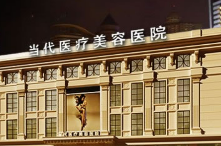 貴陽當(dāng)代醫(yī)療美容醫(yī)院正規(guī)嗎？特色項目、簡介、價格明細(xì)表公開！