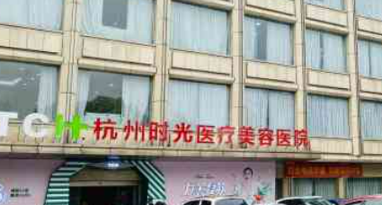 杭州時光醫(yī)療美容醫(yī)院醫(yī)院簡介，醫(yī)生一覽、價位表反饋！