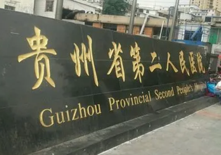 貴州省第二人民醫(yī)院整形美容科靠譜嗎？了解醫(yī)院口碑信息及價格收費！