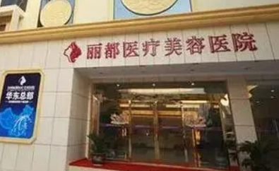 貴陽麗都醫(yī)療美容醫(yī)院好不好？醫(yī)院簡介、價格供大家參考！