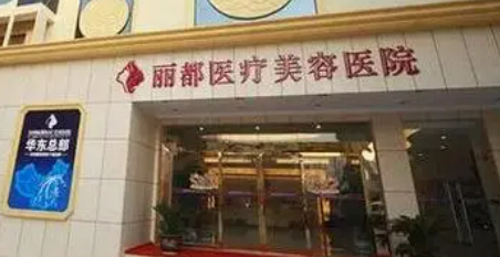 貴陽麗都醫(yī)療美容醫(yī)院正規(guī)嗎？技術(shù)優(yōu)勢、熱門醫(yī)生！價格表分享！