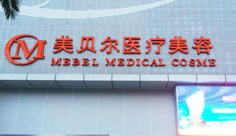 貴陽美貝爾醫(yī)療美容醫(yī)院怎么樣？醫(yī)生推薦、價格多少錢？