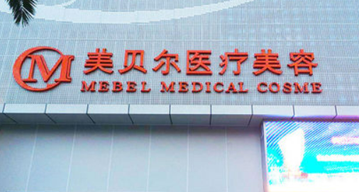 貴陽美貝爾醫(yī)療美容醫(yī)院怎么樣？醫(yī)生信息+收費標(biāo)準(zhǔn)公開！