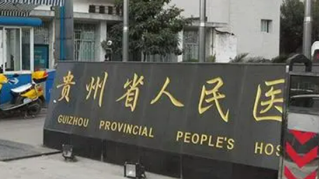 貴州省人民醫(yī)院燒傷整形外科背景資料及醫(yī)生介紹、了解收費怎樣？