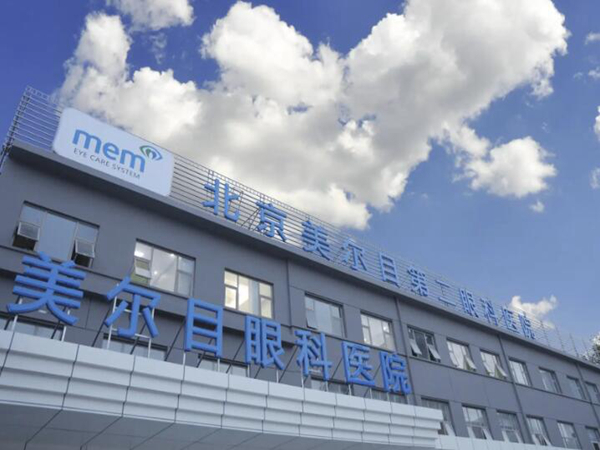 北京美爾目眼科醫(yī)院是公立還是私立嗎？精選優(yōu)質(zhì)近視手術(shù)醫(yī)生附案例