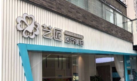 杭州藝匠醫(yī)療美容醫(yī)院怎么樣？醫(yī)院信息/醫(yī)生信息/價格公開！