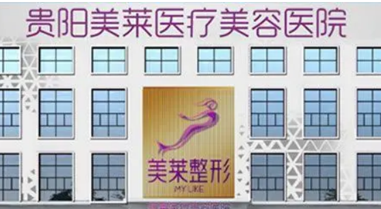 貴陽美萊醫(yī)療美容醫(yī)院全新簡介_含手術(shù)收費價格詳情