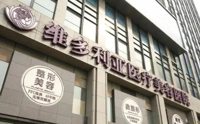 杭州維多利亞醫(yī)療美容醫(yī)院怎么樣？醫(yī)院簡(jiǎn)介/人氣項(xiàng)目價(jià)格表不容錯(cuò)過！