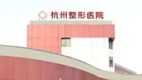 杭州整形醫(yī)院怎么樣？醫(yī)生推薦及項(xiàng)目價(jià)格詳細(xì)說明