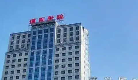 遵義醫(yī)學(xué)院附屬醫(yī)院美容科怎么樣？名單介紹，技術(shù)擅長(zhǎng)、費(fèi)用揭曉！